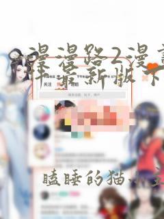 漫漫路2漫画软件最新版下载