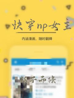 快穿np女主控