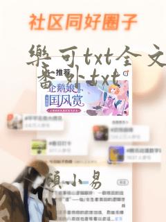 乐可txt全文 番外txt