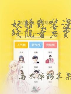 妖精武装漫画在线观看免费高清