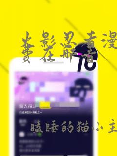 火影忍者漫画免费在哪看