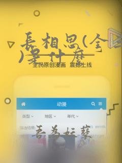 长相思(全三册)是什么