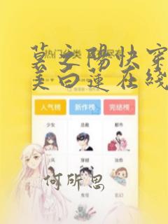 莫之阳快穿之绝美白莲在线教学下拉漫画