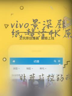 vivo景深壁纸超清4k原图