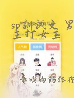 sp训诫文 男主打女主