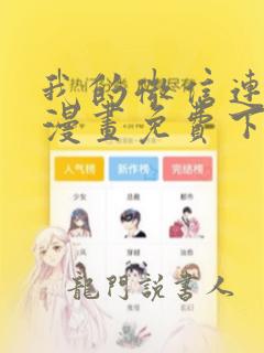 我的微信连三界漫画免费下拉式土豪漫画