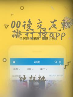 00后交友软件排行榜app