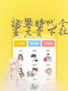 诡异时代全球漫画免费下拉式