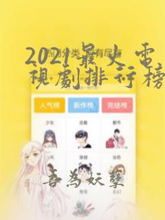 2021最火电视剧排行榜前十名