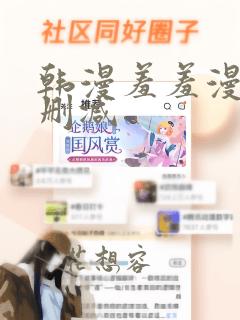 韩漫羞羞漫画无删减