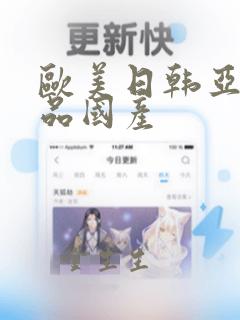 欧美日韩亚洲精品国产