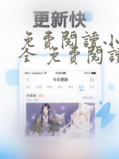 免费阅读小说大全 免费阅读小说大全