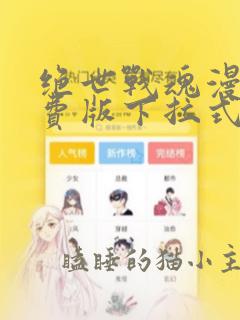 绝世战魂漫画免费版下拉式6漫画