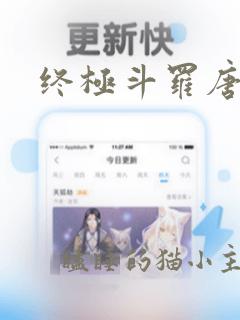 终极斗罗唐轩宇