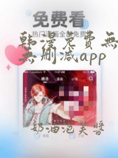 韩漫免费无羞遮无删减app