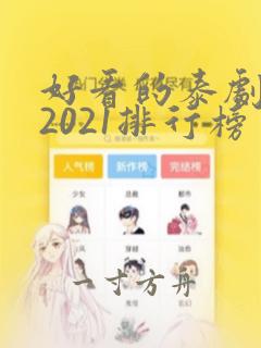 好看的泰剧推荐2021排行榜