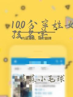 100分宁姓女孩名字