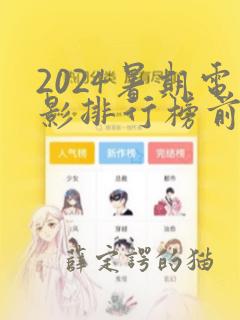 2024暑期电影排行榜前十名