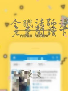 全职法师漫画 免费阅读下拉式