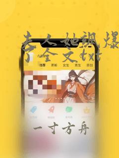 夫人她飒爆全球了全文txt