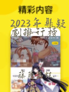 2023年悬疑剧排行榜