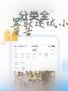 异兽迷城小说无广告