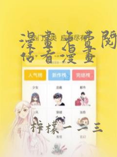 漫画免费阅读网站看漫画