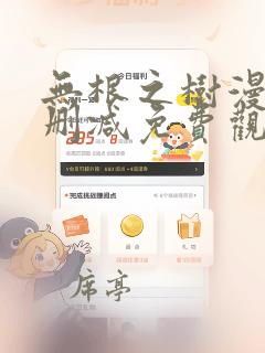 无根之树漫画未删减免费观看