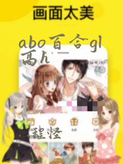 abo百合gl高h