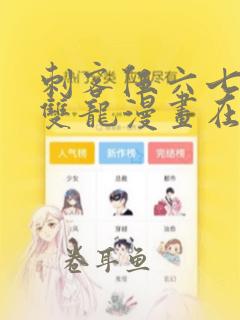 刺客伍六七黑白双龙漫画在线观看