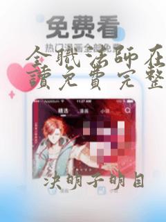 全职法师在线阅读免费完整版