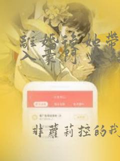 离婚后她带崽嫁入豪门 大结局