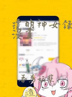 琼明神女录同人漫画