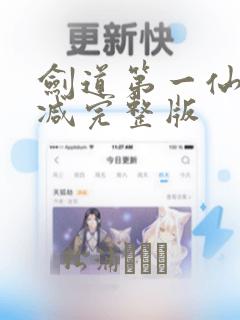 剑道第一仙无删减完整版