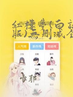 红楼梦(白话文版)无删减全文