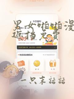 男女啪啪漫画无遮挡免费