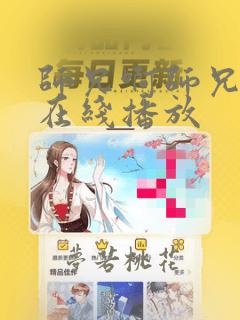 师兄啊师兄免费在线播放