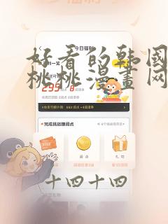 好看的韩国漫画桃桃漫画网