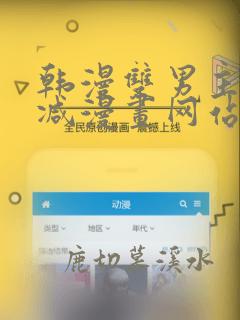 韩漫双男主无删减漫画网站