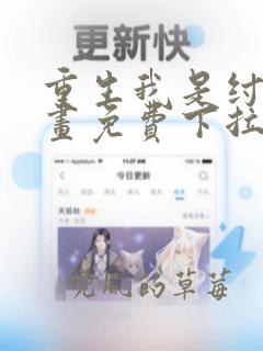 重生我是纣王漫画免费下拉式