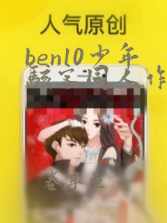 ben10少年骇客同人作品