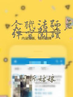 全职法师免费无弹窗阅读