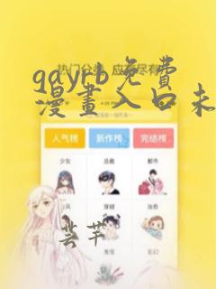 gayrb免费漫画入口未删减版