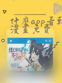 什么app看韩漫画免费