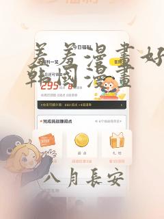 羞羞漫画好看的韩国漫画