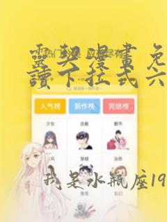 灵契漫画免费阅读下拉式六漫画