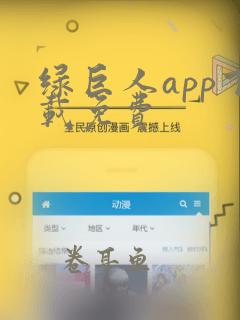 绿巨人app下载免费