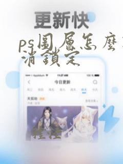 ps图层怎么取消锁定