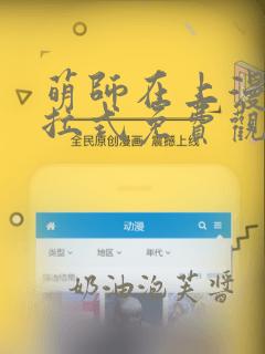 萌师在上漫画下拉式免费观看