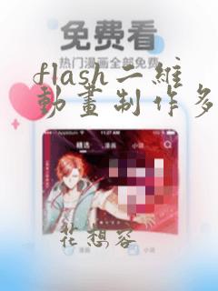 flash二维动画制作多少钱